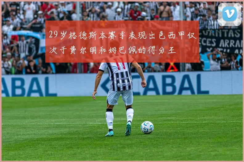 29岁格德斯本赛季表现出色西甲仅次于费尔明和姆巴佩的得分王