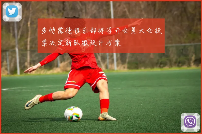 多特蒙德俱乐部将召开会员大会投票决定新队徽设计方案