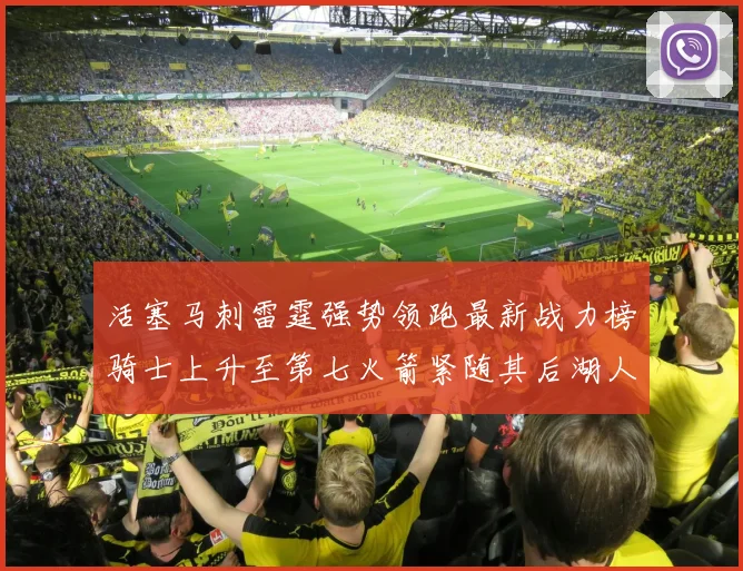 活塞马刺雷霆强势领跑最新战力榜骑士上升至第七火箭紧随其后湖人排名第十一