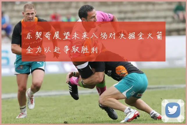 东契奇展望未来八场对决掘金火箭全力以赴争取胜利