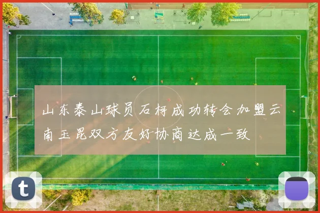 山东泰山球员石柯成功转会加盟云南玉昆双方友好协商达成一致