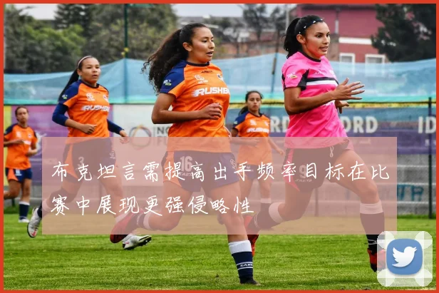 布克坦言需提高出手频率目标在比赛中展现更强侵略性