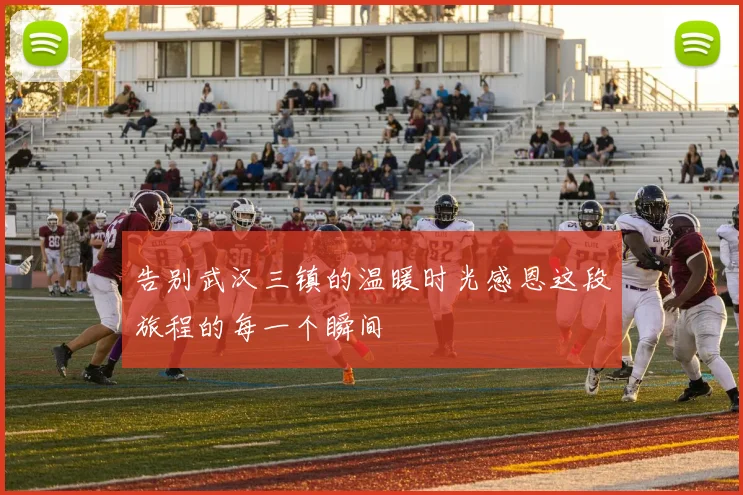 告别武汉三镇的温暖时光感恩这段旅程的每一个瞬间